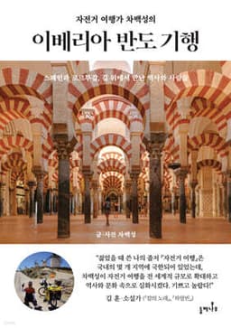 자전거 여행가 차백성의 이베리아 반도 기행 표지