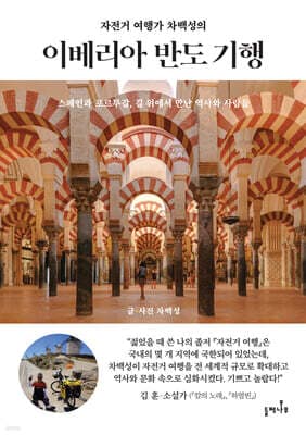 자전거 여행가 차백성의 이베리아 반도 기행 표지