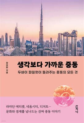 생각보다 가까운 중동 표지