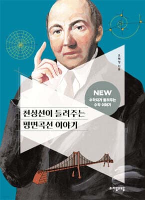 천싱선이 들려주는 평면곡선 이야기 표지