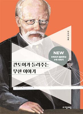 칸토어가 들려주는 무한 이야기 cover