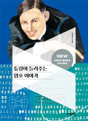 튜링이 들려주는 암호 이야기 cover