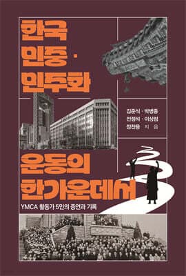 한국 민중·민주화 운동의 한가운데서 표지