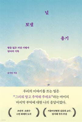 널 보낼 용기 표지