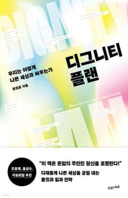 디그니티 플랜 표지