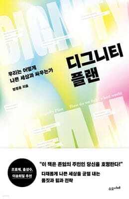 디그니티 플랜 표지
