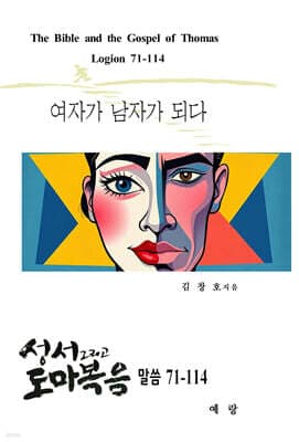성서 그리고 도마복음 말씀 71-114 표지