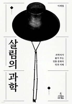 살림의 과학 표지