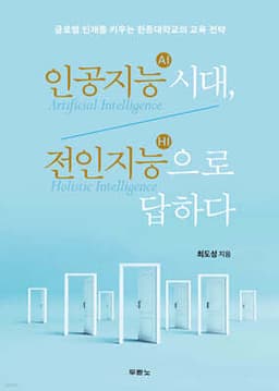 인공지능(AI) 시대, 전인지능(HI)으로 답하다 cover
