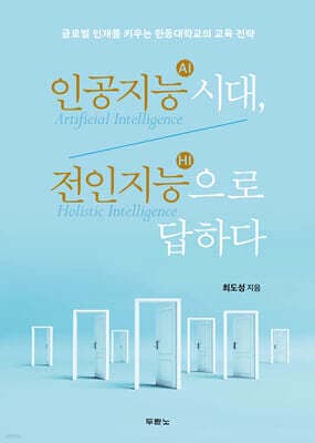 인공지능(AI) 시대, 전인지능(HI)으로 답하다 표지