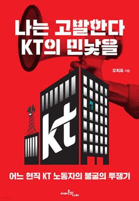 나는 고발한다, KT의 민낯을 표지