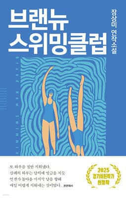 브랜뉴 스위밍클럽 표지
