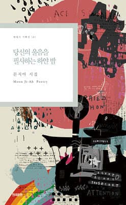 당신의 울음을 필사하는 하얀 밤 표지