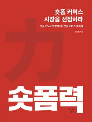 숏폼력: 숏폼 커머스 시장을 선점하라 표지