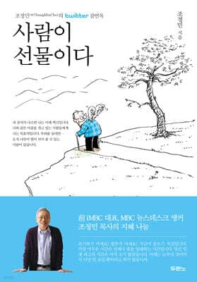 사람이 선물이다 표지