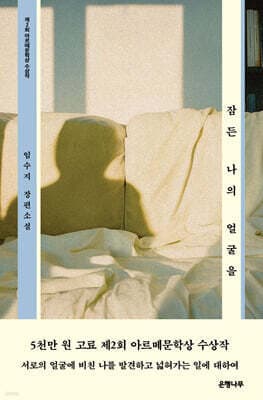 잠든 나의 얼굴을 cover
