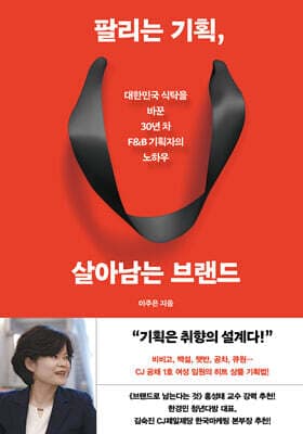 팔리는 기획, 살아남는 브랜드 표지