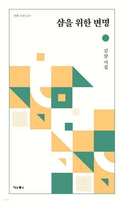 샴을 위한 변명 표지