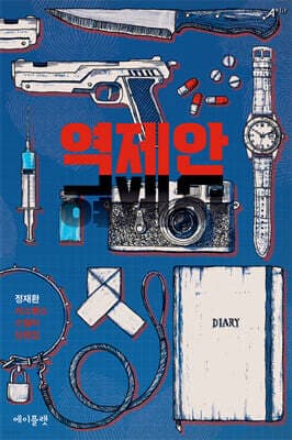 역제안 표지