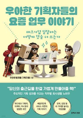 우아한 기획자들의 요즘 업무 이야기 표지