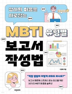 MBTI 유형별 보고서 작성법 표지