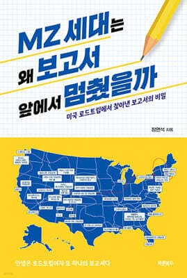MZ세대는 왜 보고서 앞에서 멈췄을까 표지