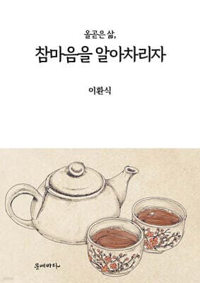 올곧은 삶, 참마음을 알아차리자 표지