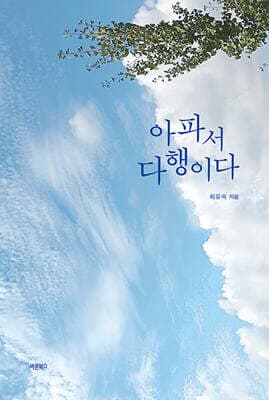 아파서 다행이다 표지