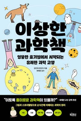 이상한 과학책 cover