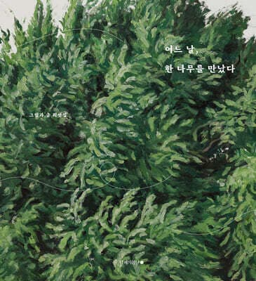 어느 날, 한 나무를 만났다 표지