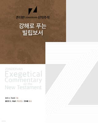 강해로 푸는 빌립보서 표지