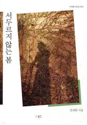 서두르지 않는 봄 표지