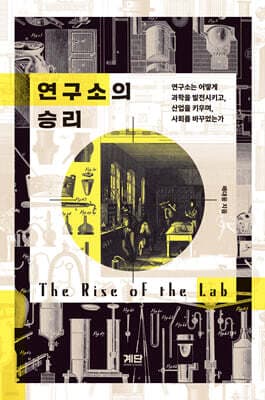 연구소의 승리 표지