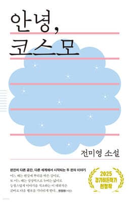 안녕, 코스모 표지
