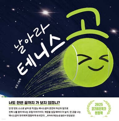 날아라 테니스공 표지