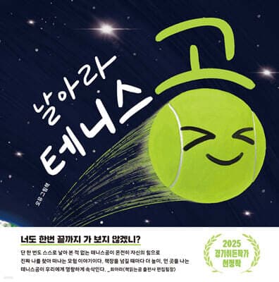 날아라 테니스공 표지