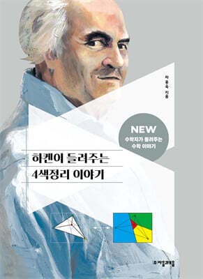 하켄이 들려주는 4색정리 이야기 표지