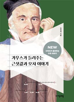 가우스가 들려주는 근삿값과 오차 이야기 cover