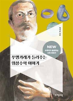 푸앵카레가 들려주는 위상수학 이야기 cover