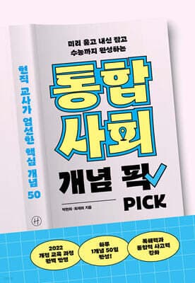 통합사회 개념 픽 표지