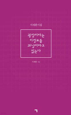 광양이라는 이정표를 과냥이라고 읽는다 표지