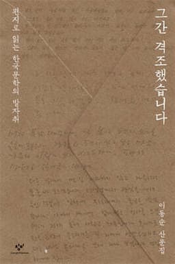 그간 격조했습니다 표지