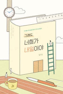 그래도, 너희가 내일이야 표지