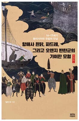 항해사 흰닭, 파드레, 그리고 오렌지 반란군의 기이한 모험 표지