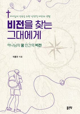 비전을 찾는 그대에게 표지