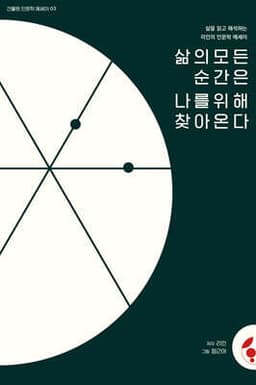 삶의 모든 순간은 나를 위해 찾아온다 표지