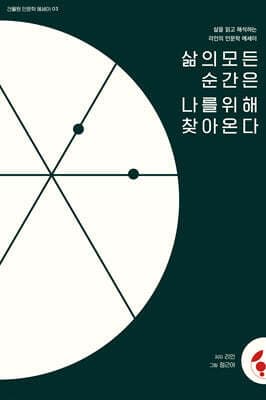 삶의 모든 순간은 나를 위해 찾아온다 표지