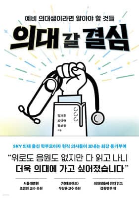 의대 갈 결심 표지