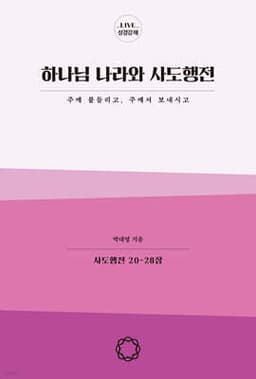 하나님 나라와 사도행전 cover