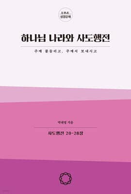 하나님 나라와 사도행전 cover